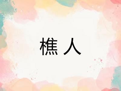 樵人
