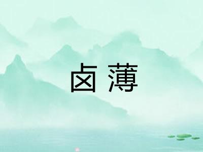 卤薄