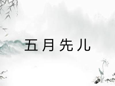 五月先儿
