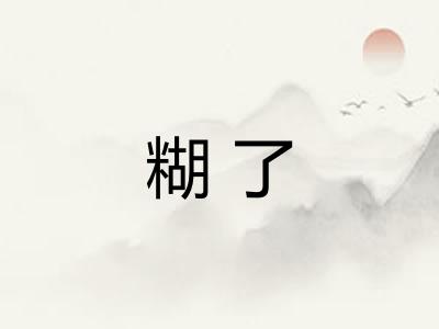 糊了