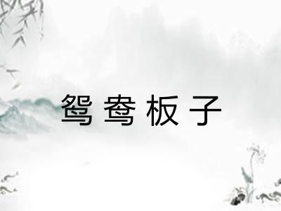 鸳鸯板子