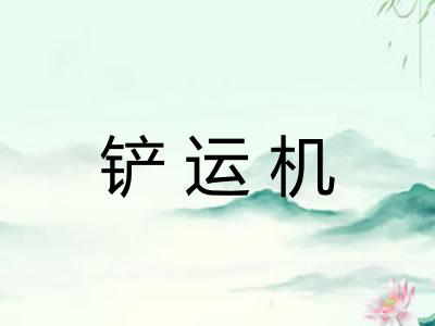 铲运机
