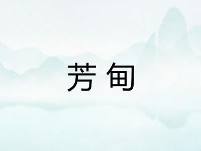 芳甸