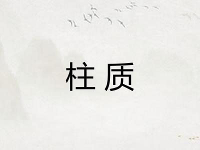 柱质