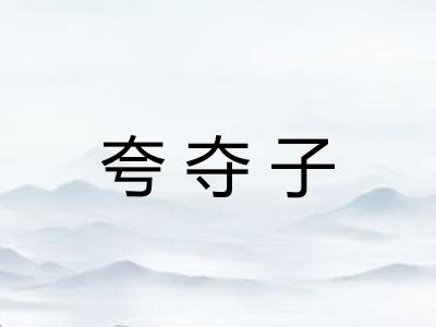 夸夺子