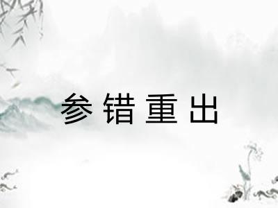 参错重出 参错重出