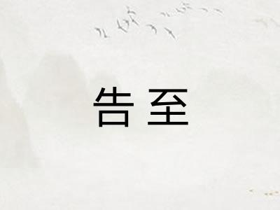告至