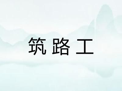 筑路工