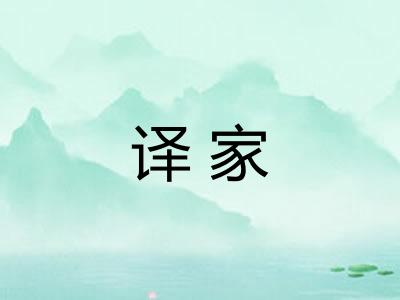 译家