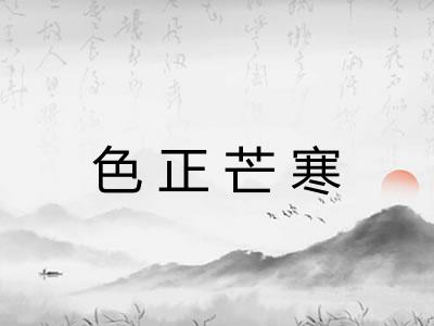 色正芒寒
