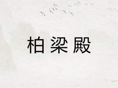柏梁殿