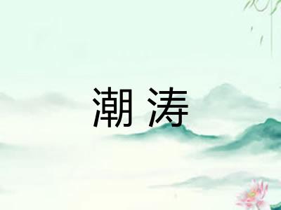 潮涛