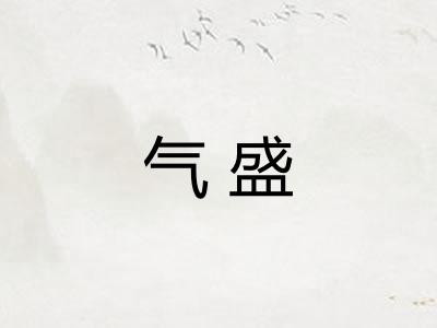气盛