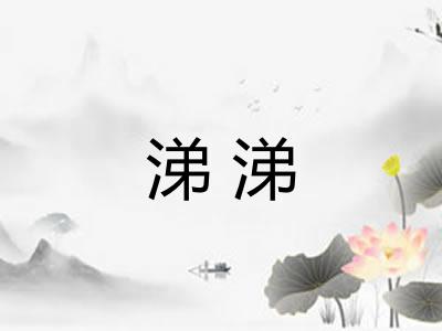 涕涕