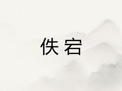 佚宕