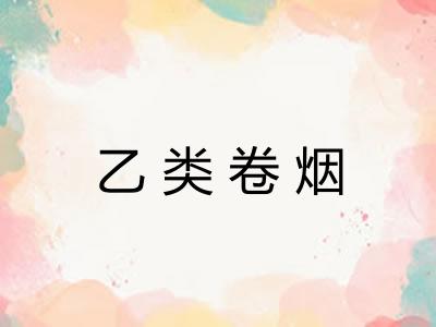 乙类卷烟