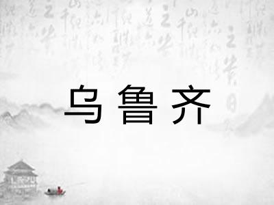乌鲁齐