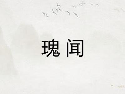 瑰闻