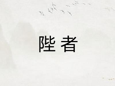 陛者