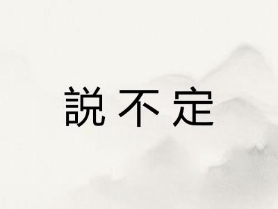 説不定