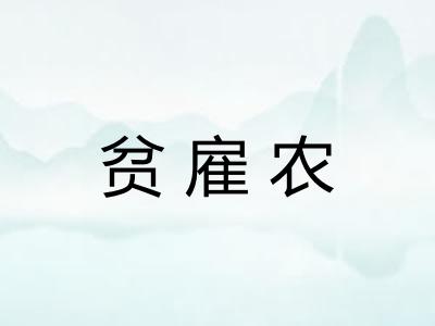 贫雇农