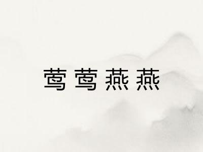 莺莺燕燕