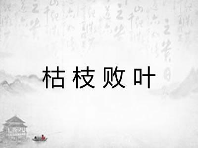 枯枝败叶