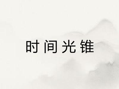 时间光锥