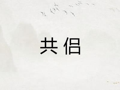 共侣