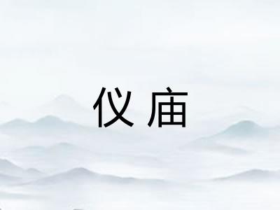 仪庙