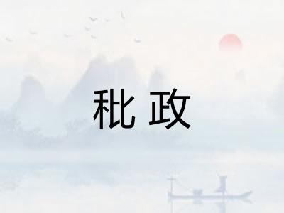 秕政
