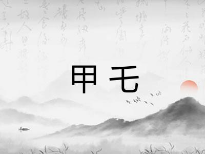 甲乇