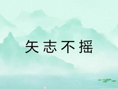 矢志不摇