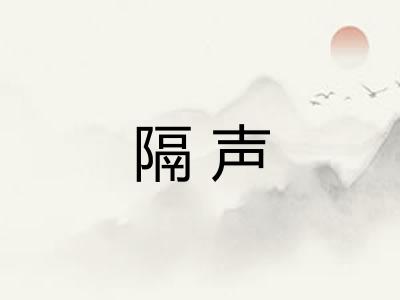 隔声 隔声