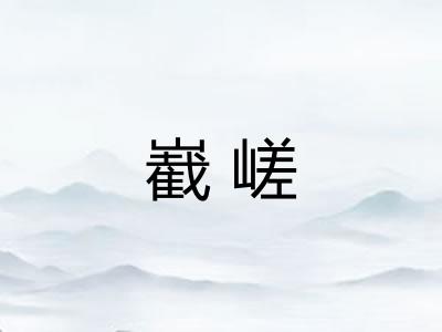 嶻嵯