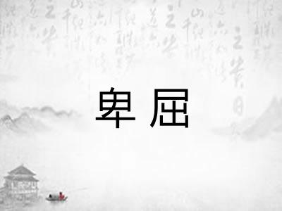 卑屈