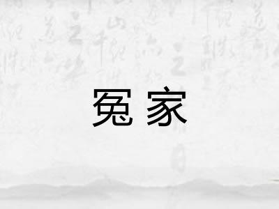 冤家