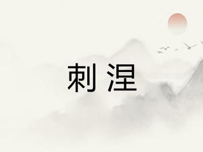 刺涅
