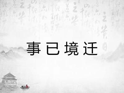 事已境迁