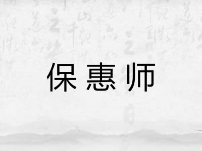 保惠师