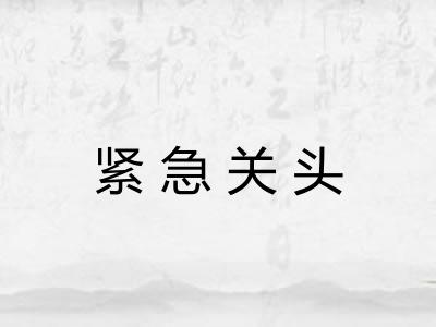 紧急关头