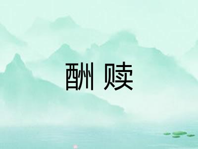 酬赎