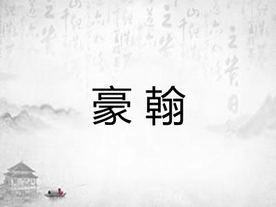豪翰