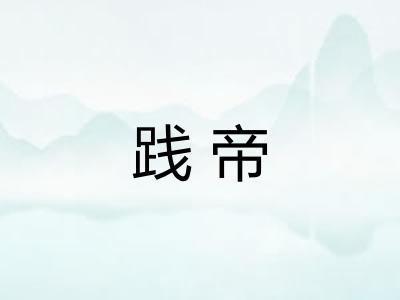 践帝