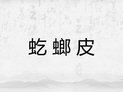 虼螂皮