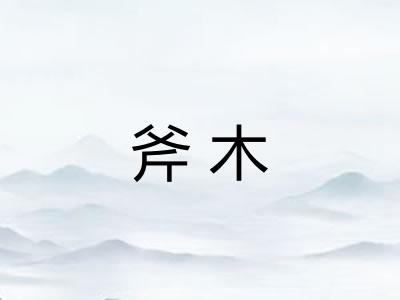 斧木