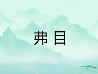弗目