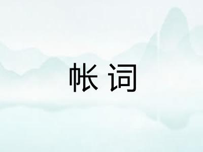 帐词