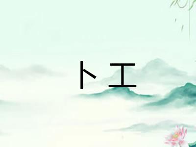 卜工