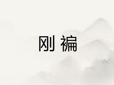 刚褊